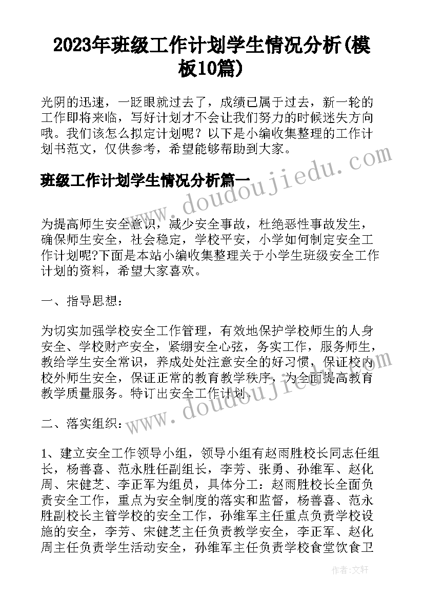 2023年班级工作计划学生情况分析(模板10篇)