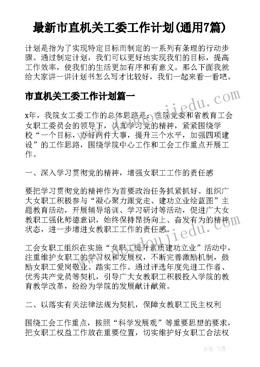 最新市直机关工委工作计划(通用7篇)