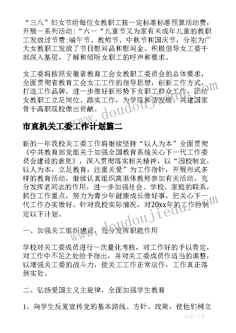 最新市直机关工委工作计划(通用7篇)