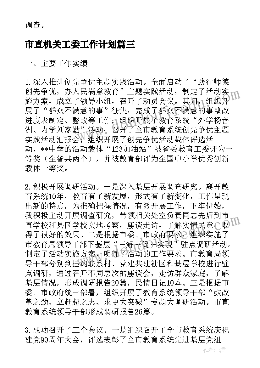 最新市直机关工委工作计划(通用7篇)