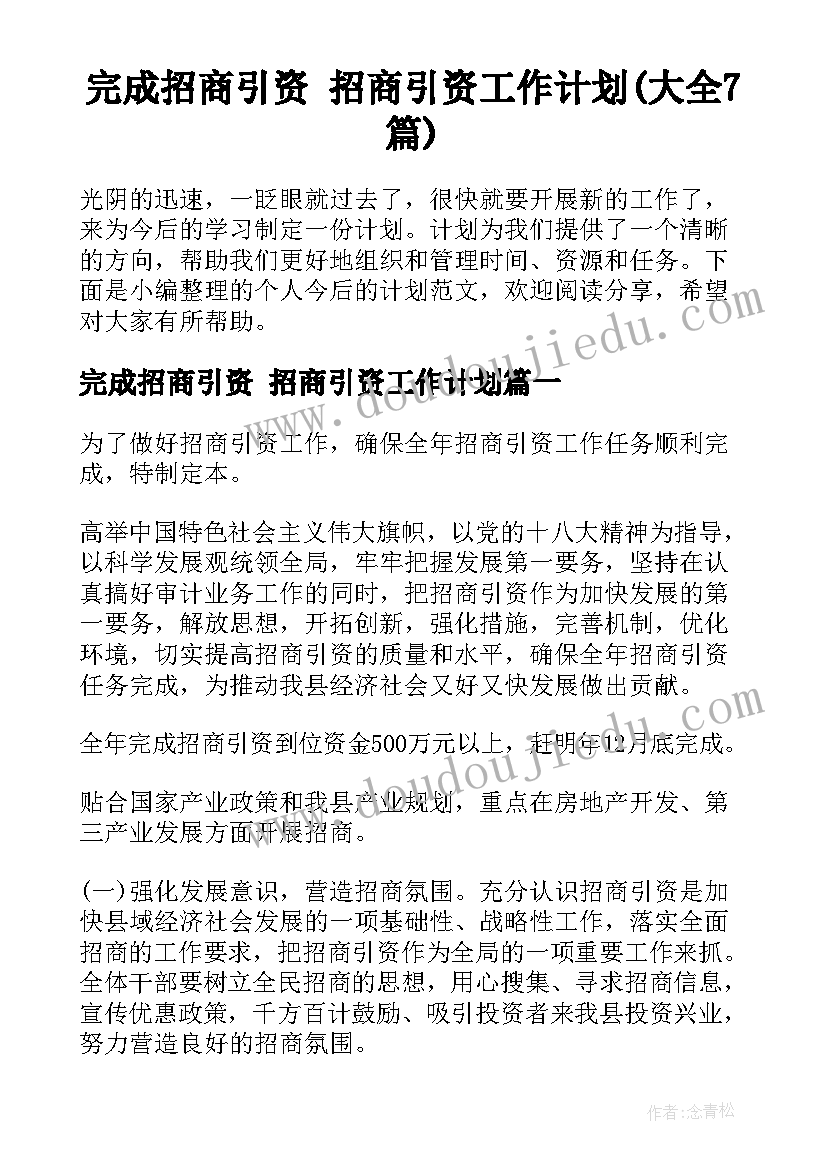 完成招商引资 招商引资工作计划(大全7篇)