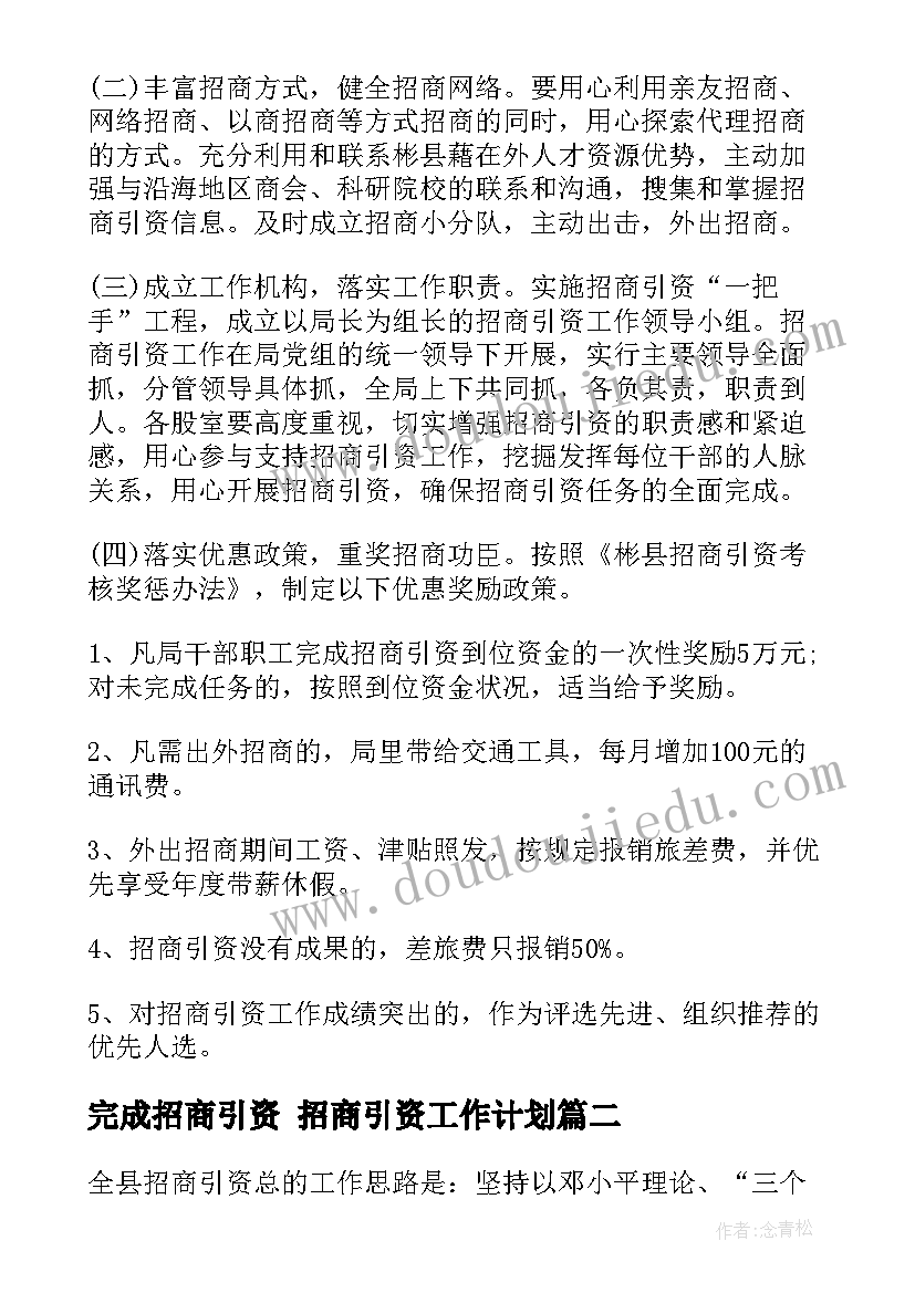 完成招商引资 招商引资工作计划(大全7篇)