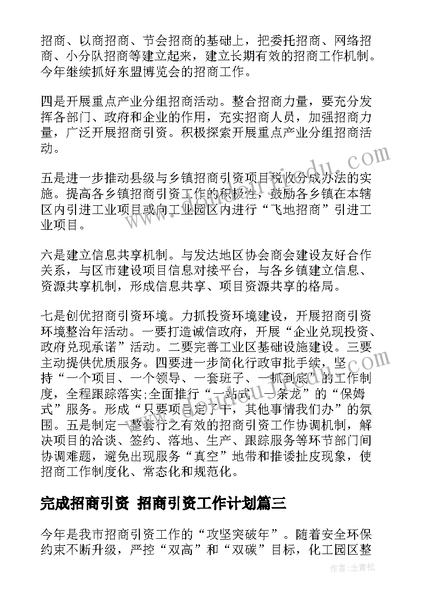 完成招商引资 招商引资工作计划(大全7篇)