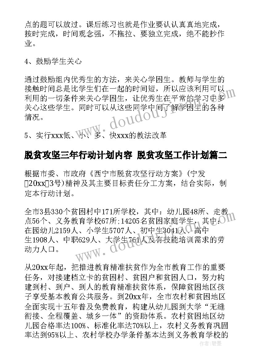 2023年脱贫攻坚三年行动计划内容 脱贫攻坚工作计划(通用7篇)