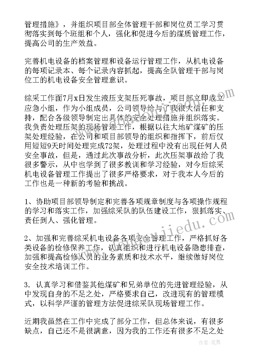 煤矿末采工作总结 煤矿年度工作总结(汇总6篇)