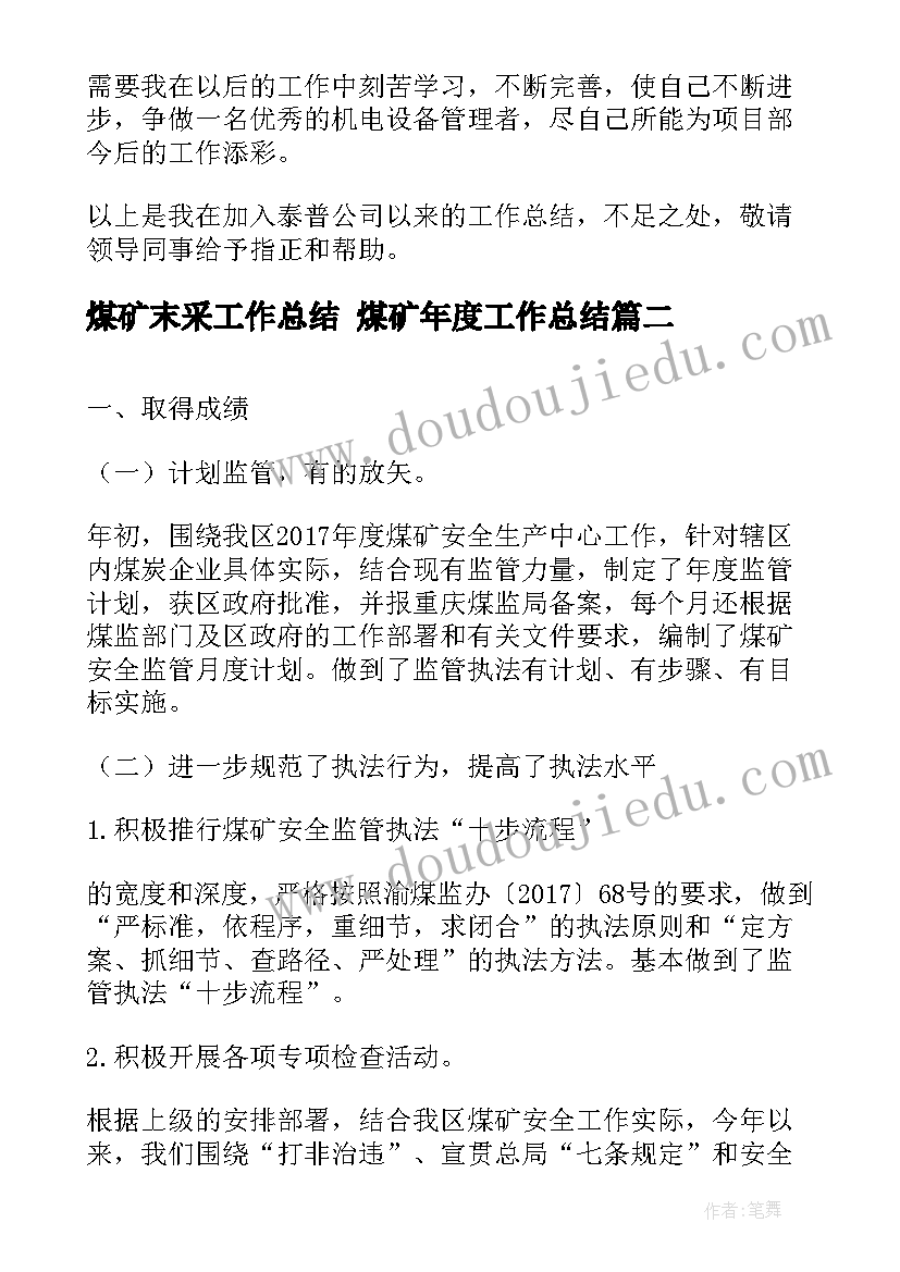 煤矿末采工作总结 煤矿年度工作总结(汇总6篇)