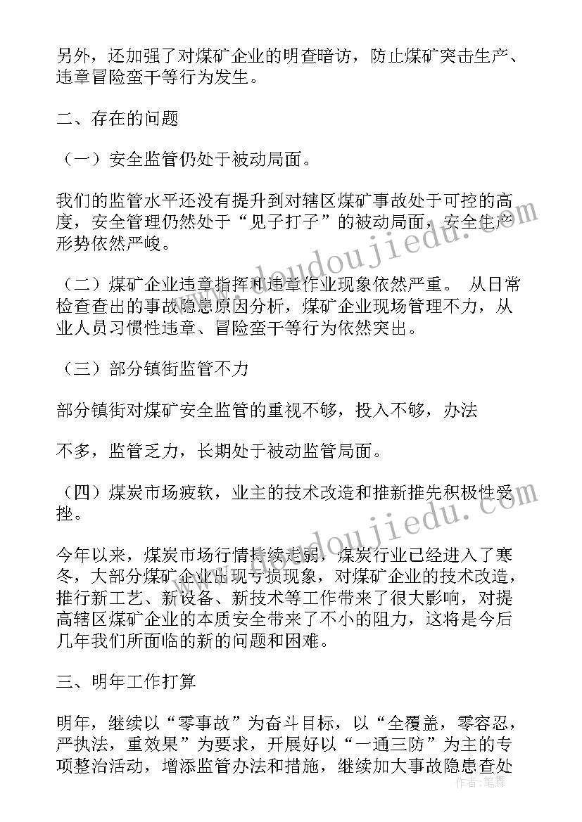 煤矿末采工作总结 煤矿年度工作总结(汇总6篇)