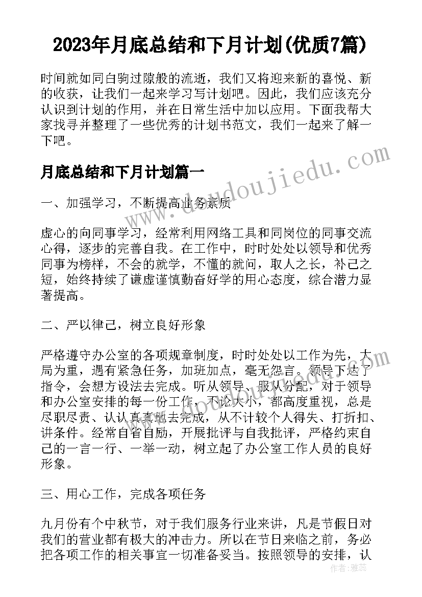 2023年月底总结和下月计划(优质7篇)