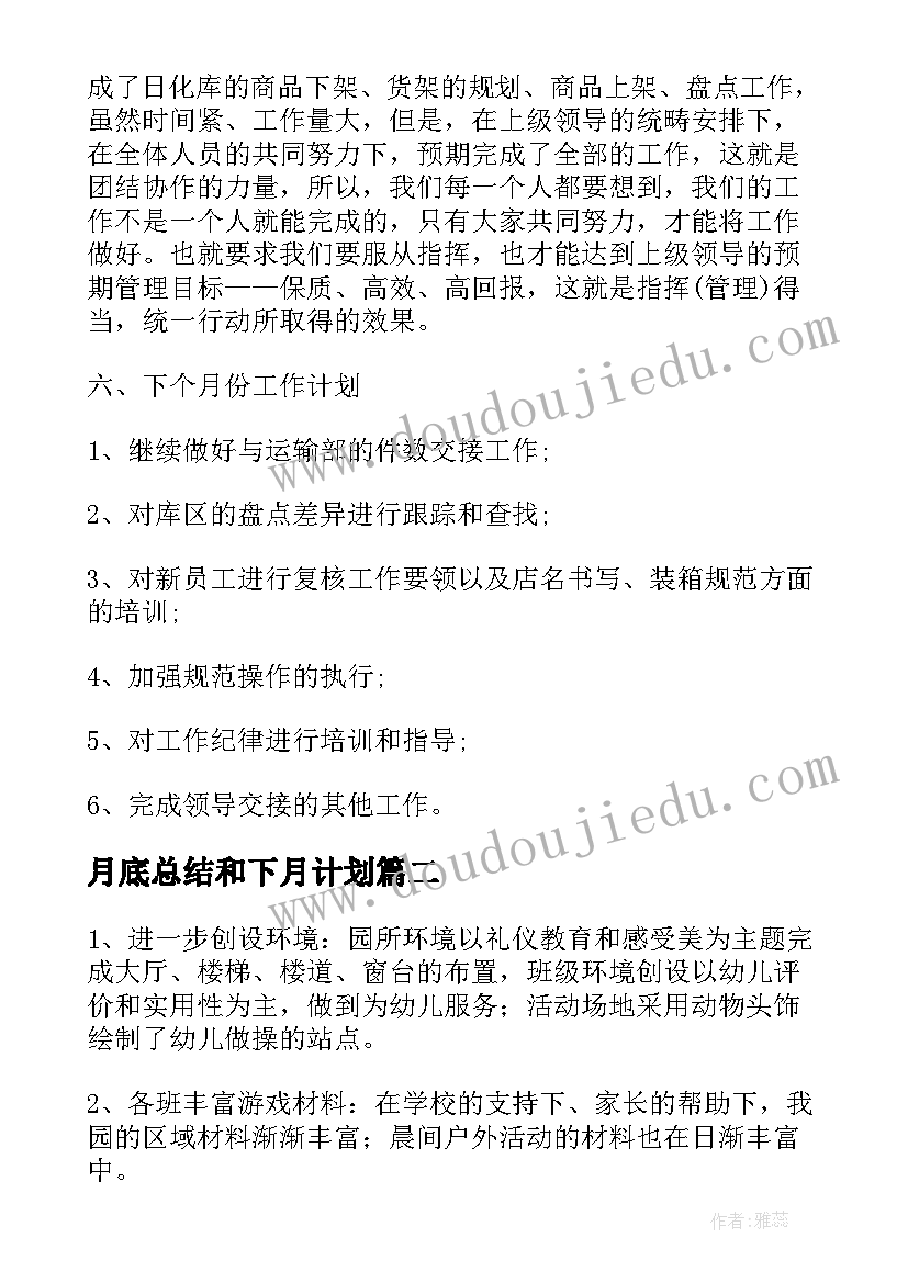 2023年月底总结和下月计划(优质7篇)