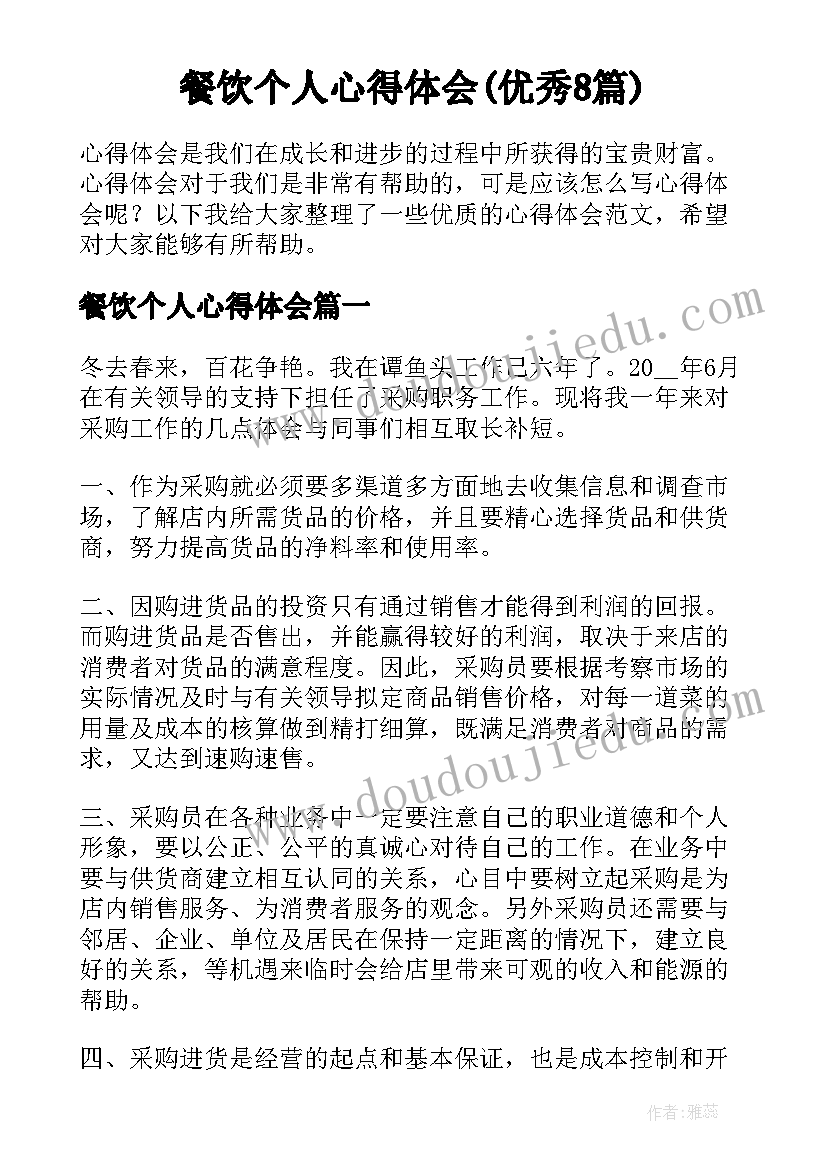 餐饮个人心得体会(优秀8篇)