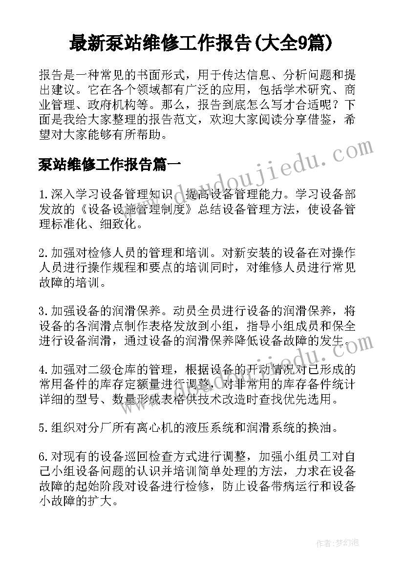 最新泵站维修工作报告(大全9篇)