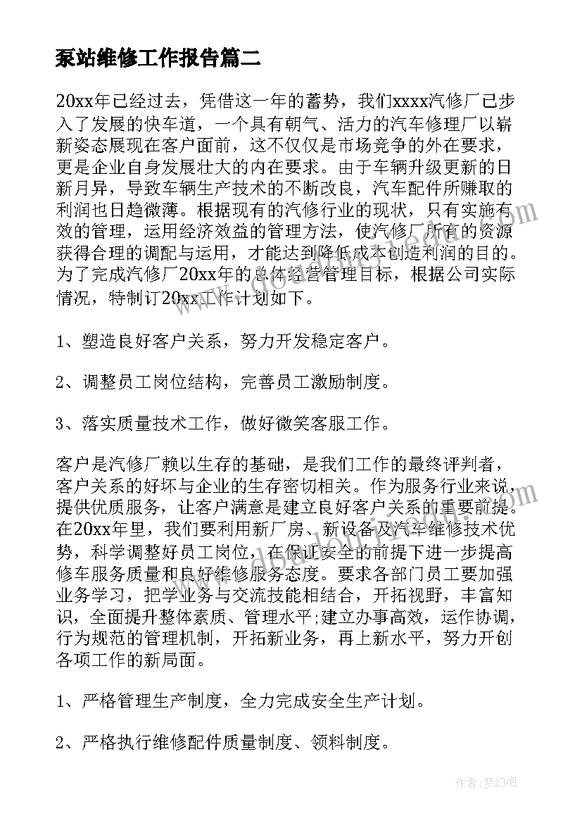 最新泵站维修工作报告(大全9篇)