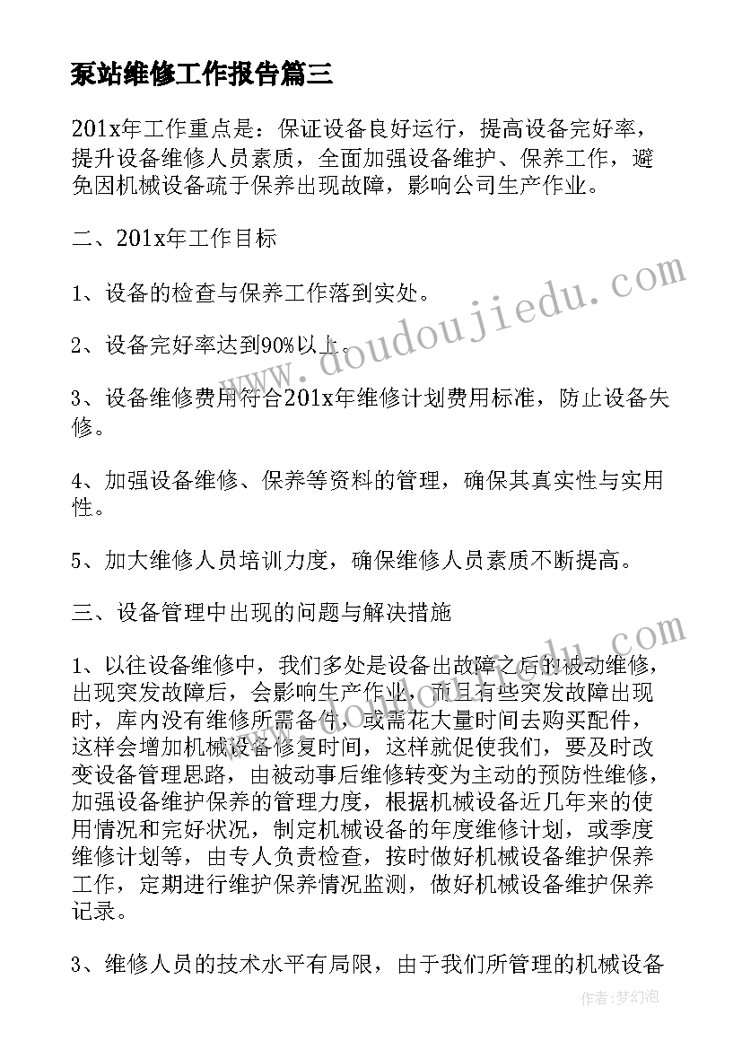 最新泵站维修工作报告(大全9篇)