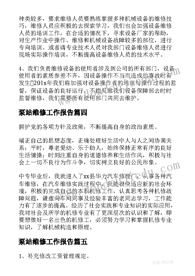 最新泵站维修工作报告(大全9篇)