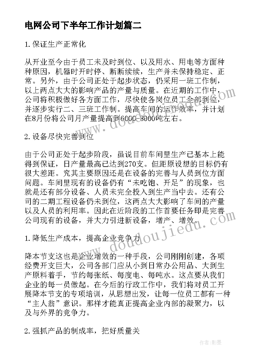 2023年电网公司下半年工作计划(通用9篇)