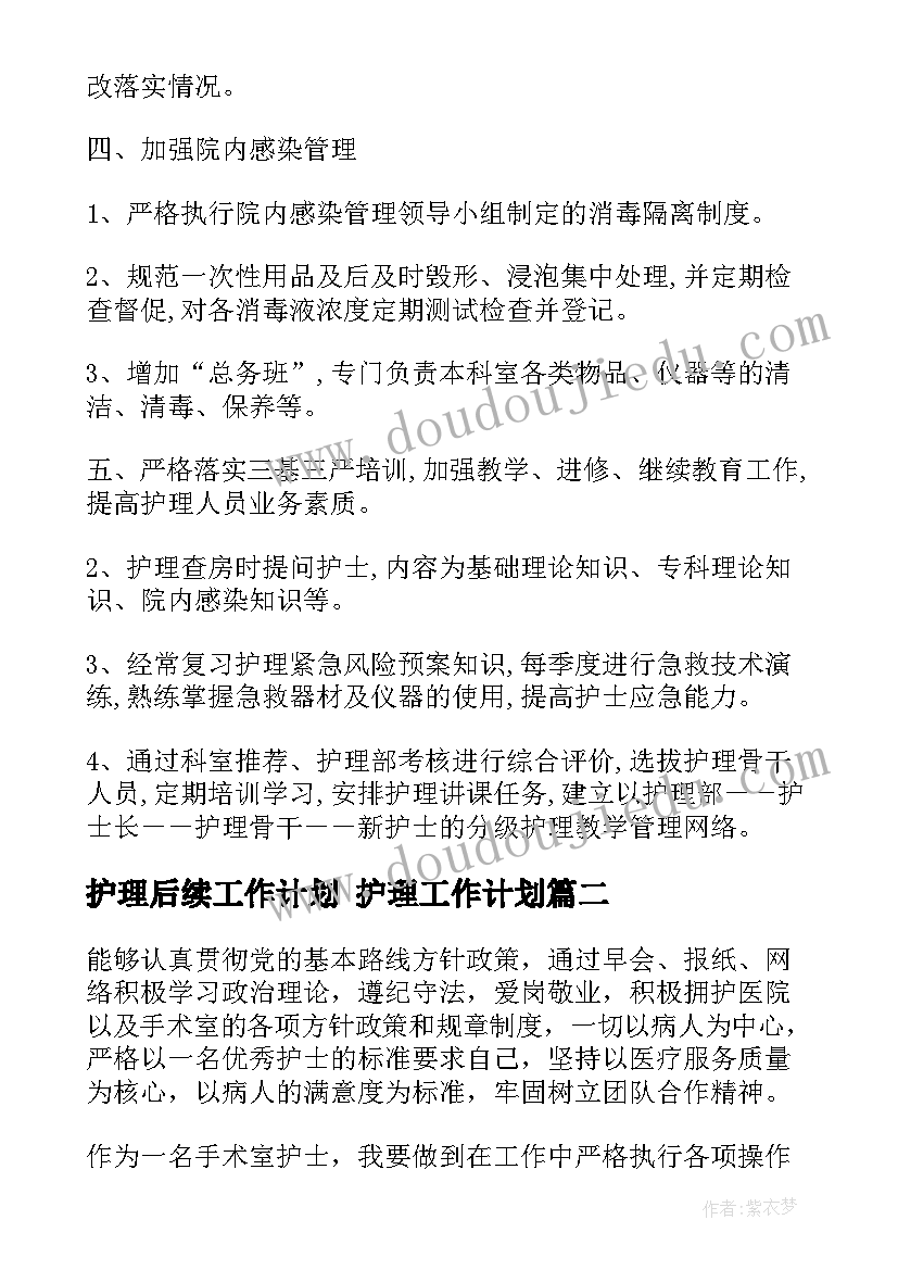 2023年护理后续工作计划 护理工作计划(汇总9篇)