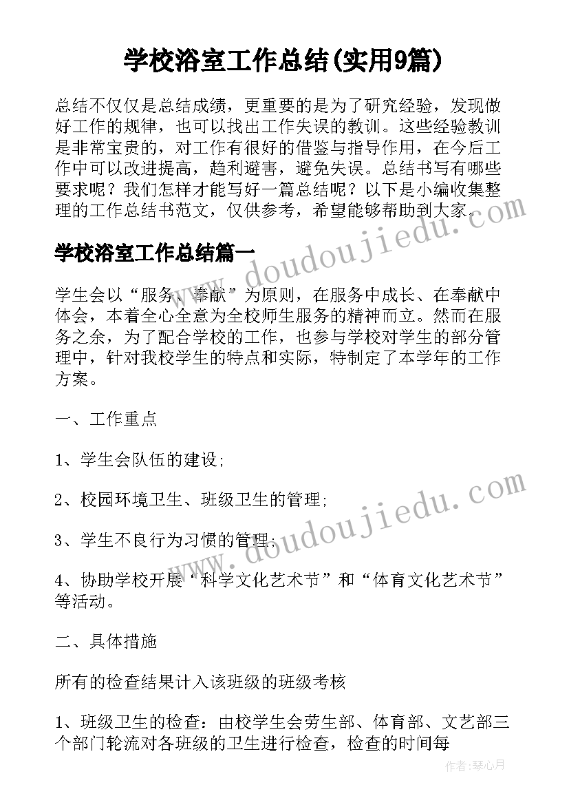 学校浴室工作总结(实用9篇)