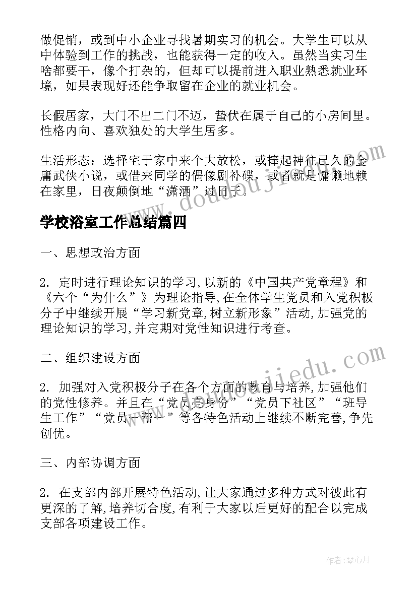 学校浴室工作总结(实用9篇)