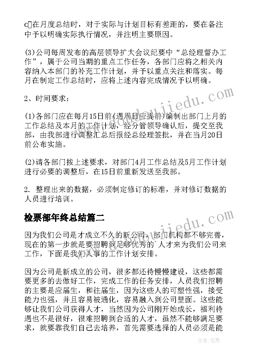 最新检票部年终总结(通用7篇)