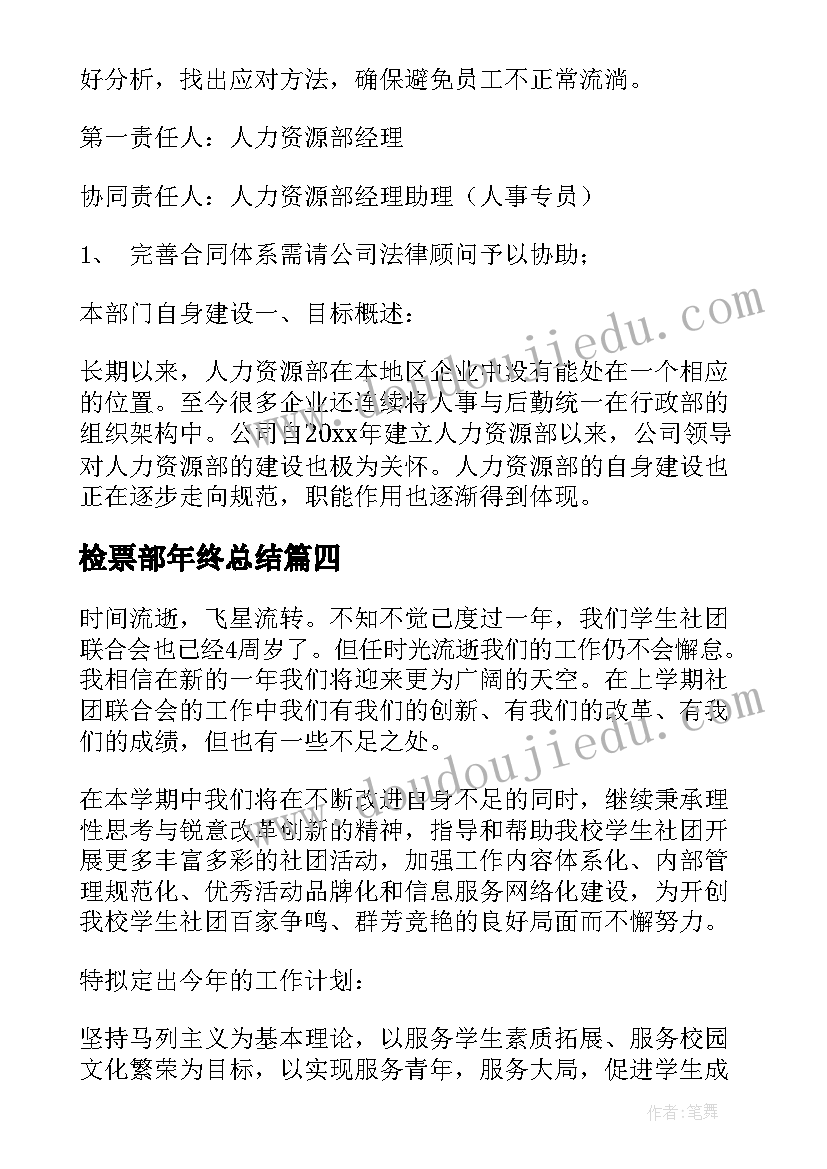 最新检票部年终总结(通用7篇)