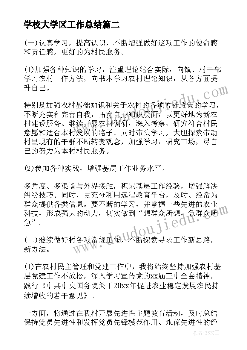 最新学校大学区工作总结(精选5篇)