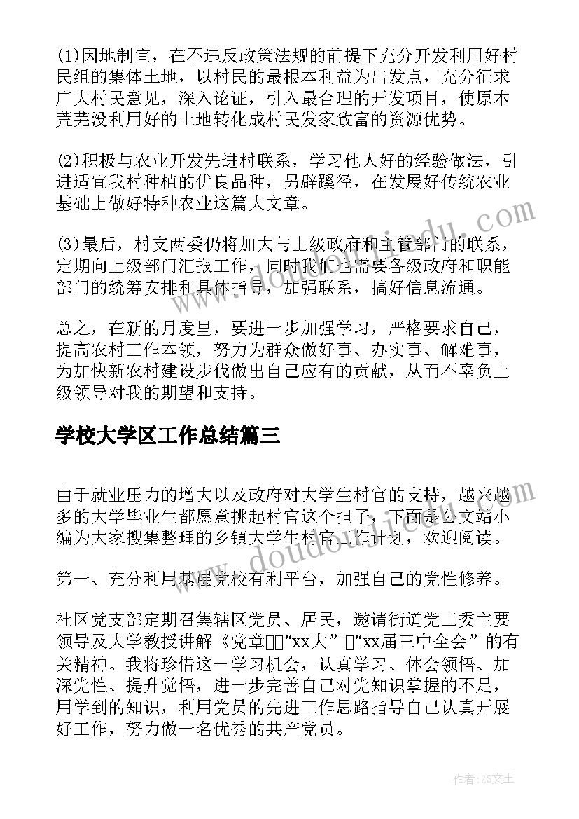 最新学校大学区工作总结(精选5篇)