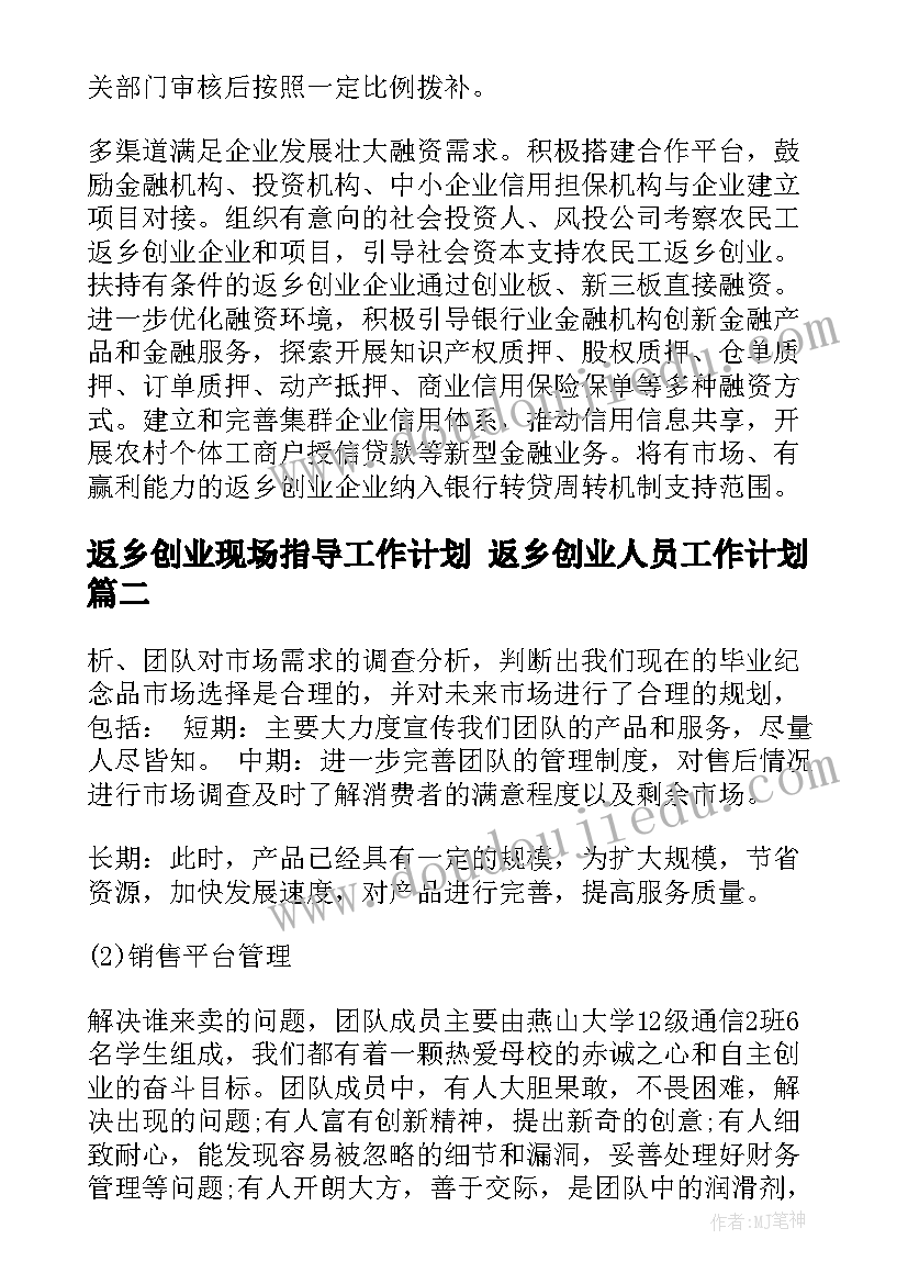 返乡创业现场指导工作计划 返乡创业人员工作计划(优质5篇)