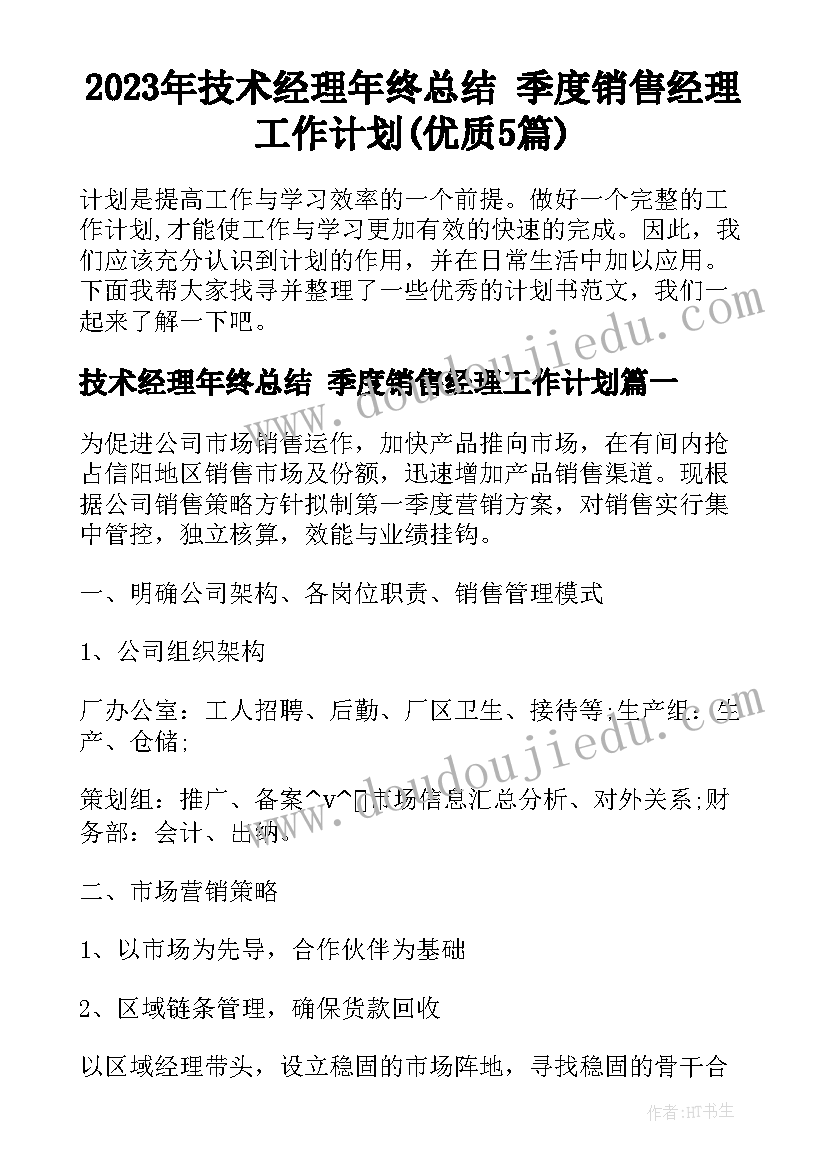 2023年技术经理年终总结 季度销售经理工作计划(优质5篇)