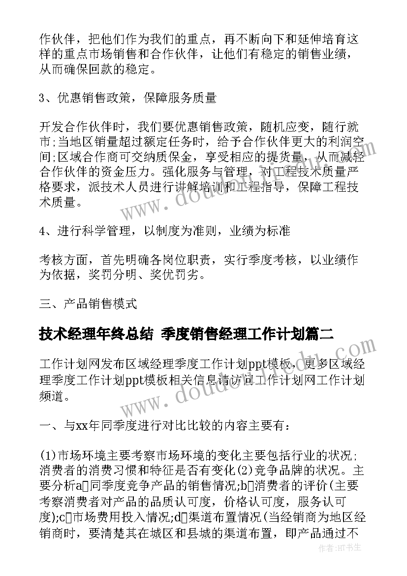 2023年技术经理年终总结 季度销售经理工作计划(优质5篇)