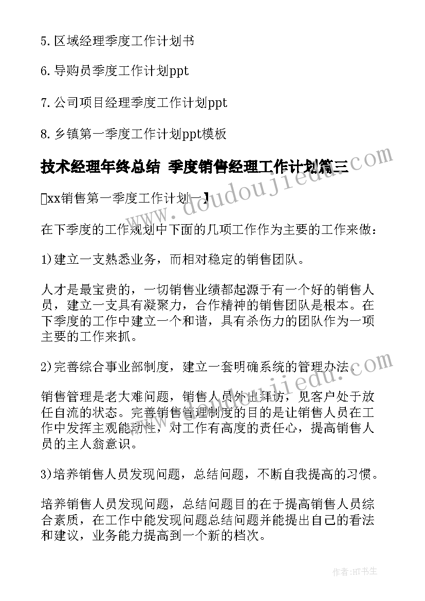 2023年技术经理年终总结 季度销售经理工作计划(优质5篇)