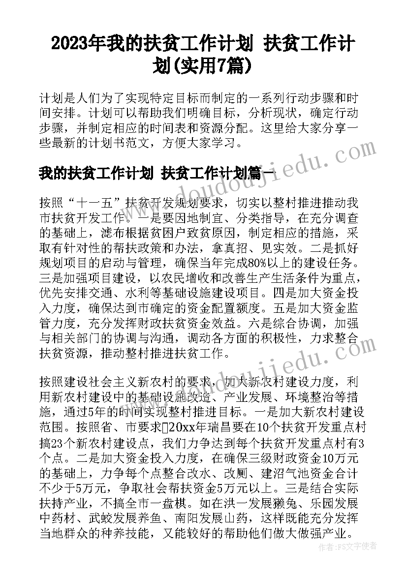 2023年我的扶贫工作计划 扶贫工作计划(实用7篇)