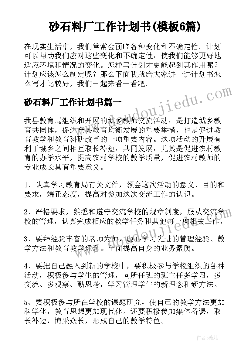 砂石料厂工作计划书(模板6篇)