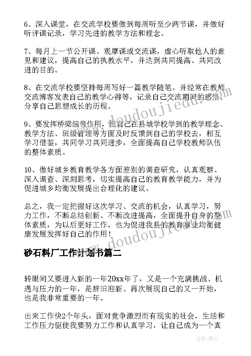 砂石料厂工作计划书(模板6篇)