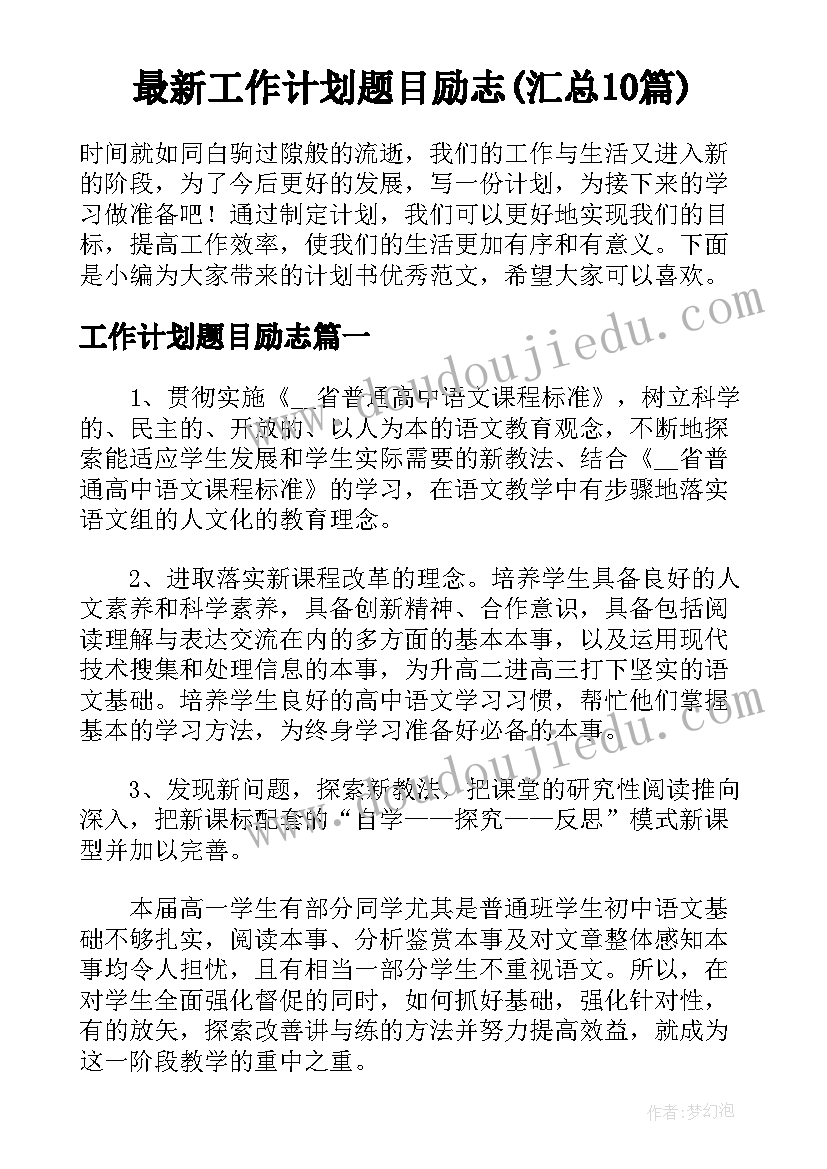 最新工作计划题目励志(汇总10篇)