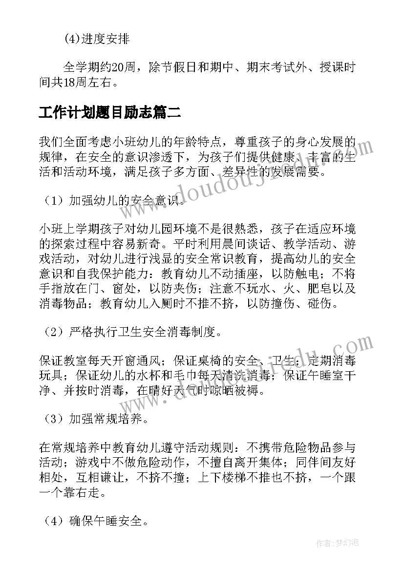 最新工作计划题目励志(汇总10篇)