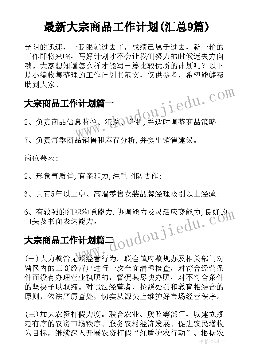 最新大宗商品工作计划(汇总9篇)