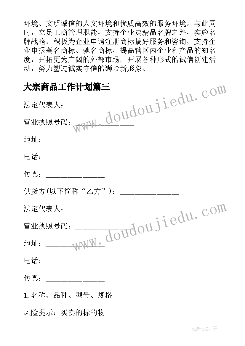 最新大宗商品工作计划(汇总9篇)