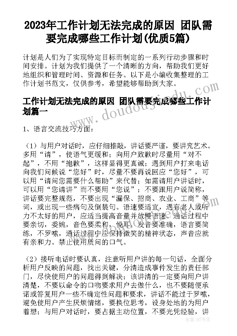 2023年工作计划无法完成的原因 团队需要完成哪些工作计划(优质5篇)