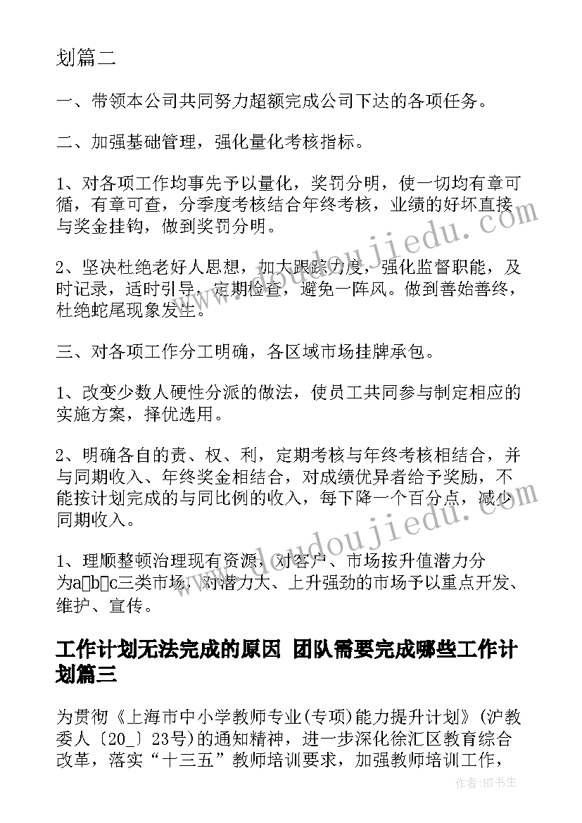 2023年工作计划无法完成的原因 团队需要完成哪些工作计划(优质5篇)