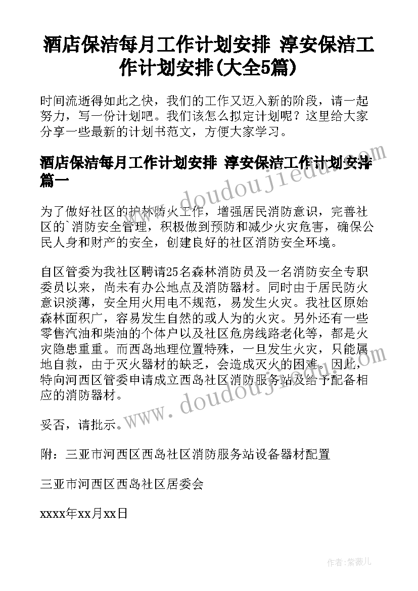 酒店保洁每月工作计划安排 淳安保洁工作计划安排(大全5篇)