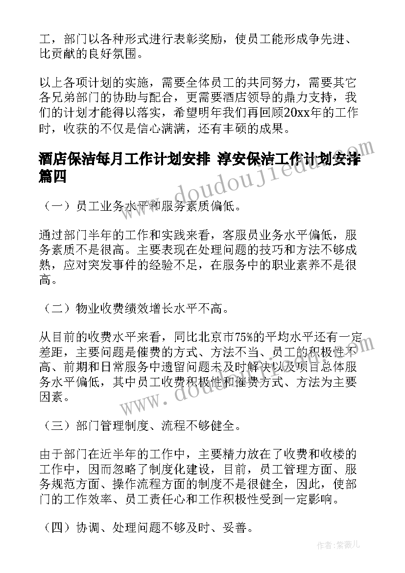 酒店保洁每月工作计划安排 淳安保洁工作计划安排(大全5篇)