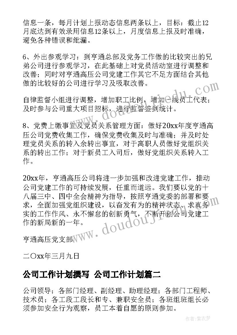 最新公司工作计划撰写 公司工作计划(实用6篇)