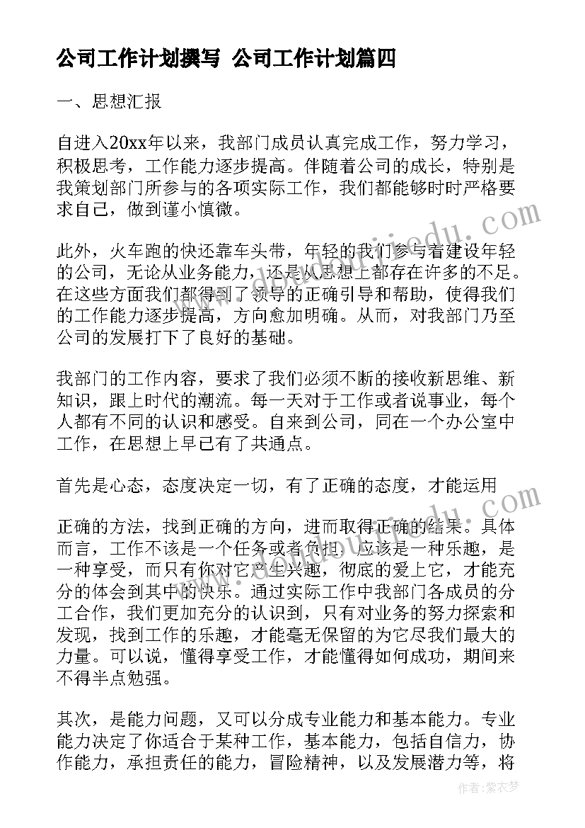 最新公司工作计划撰写 公司工作计划(实用6篇)