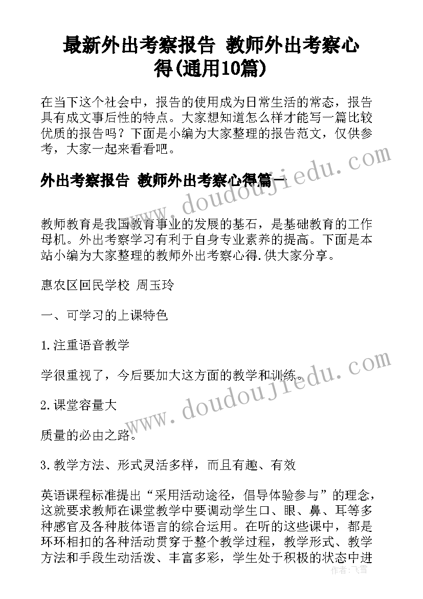 最新外出考察报告 教师外出考察心得(通用10篇)