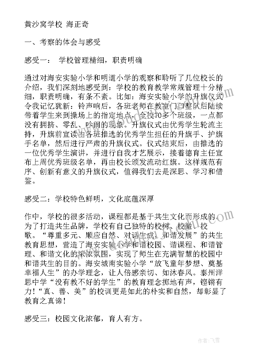 最新外出考察报告 教师外出考察心得(通用10篇)