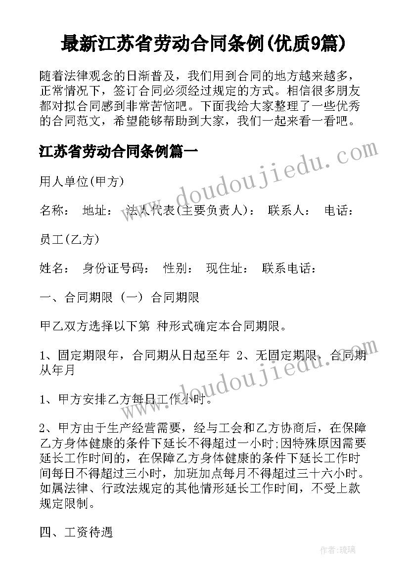 最新江苏省劳动合同条例(优质9篇)