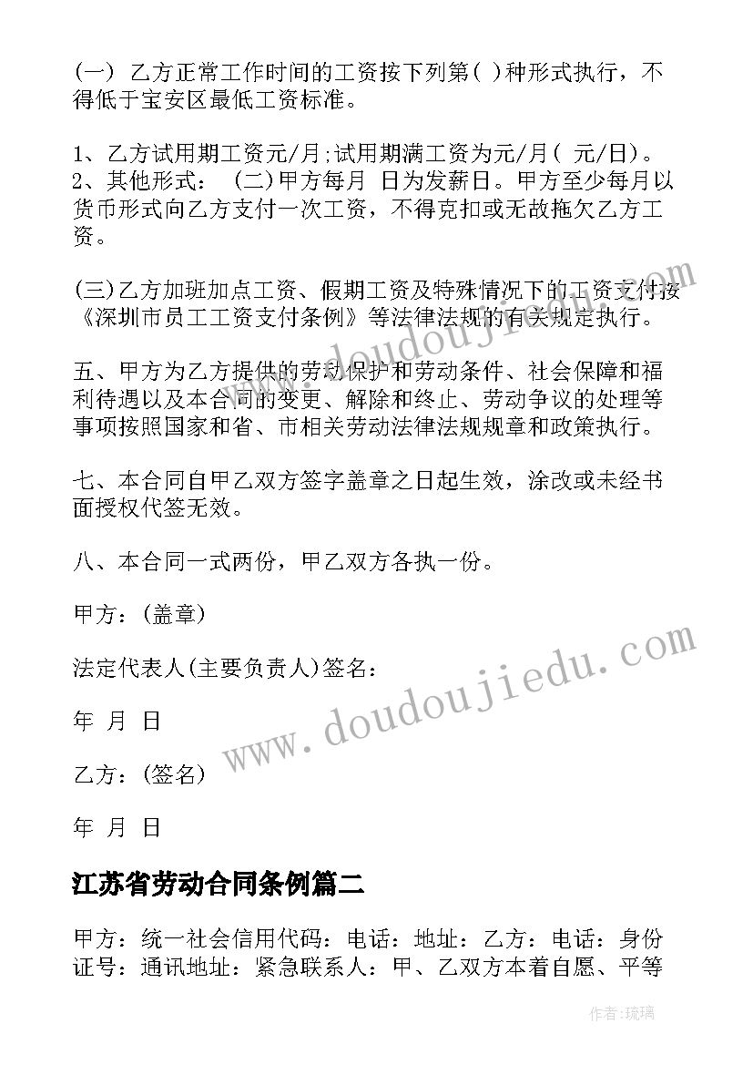 最新江苏省劳动合同条例(优质9篇)