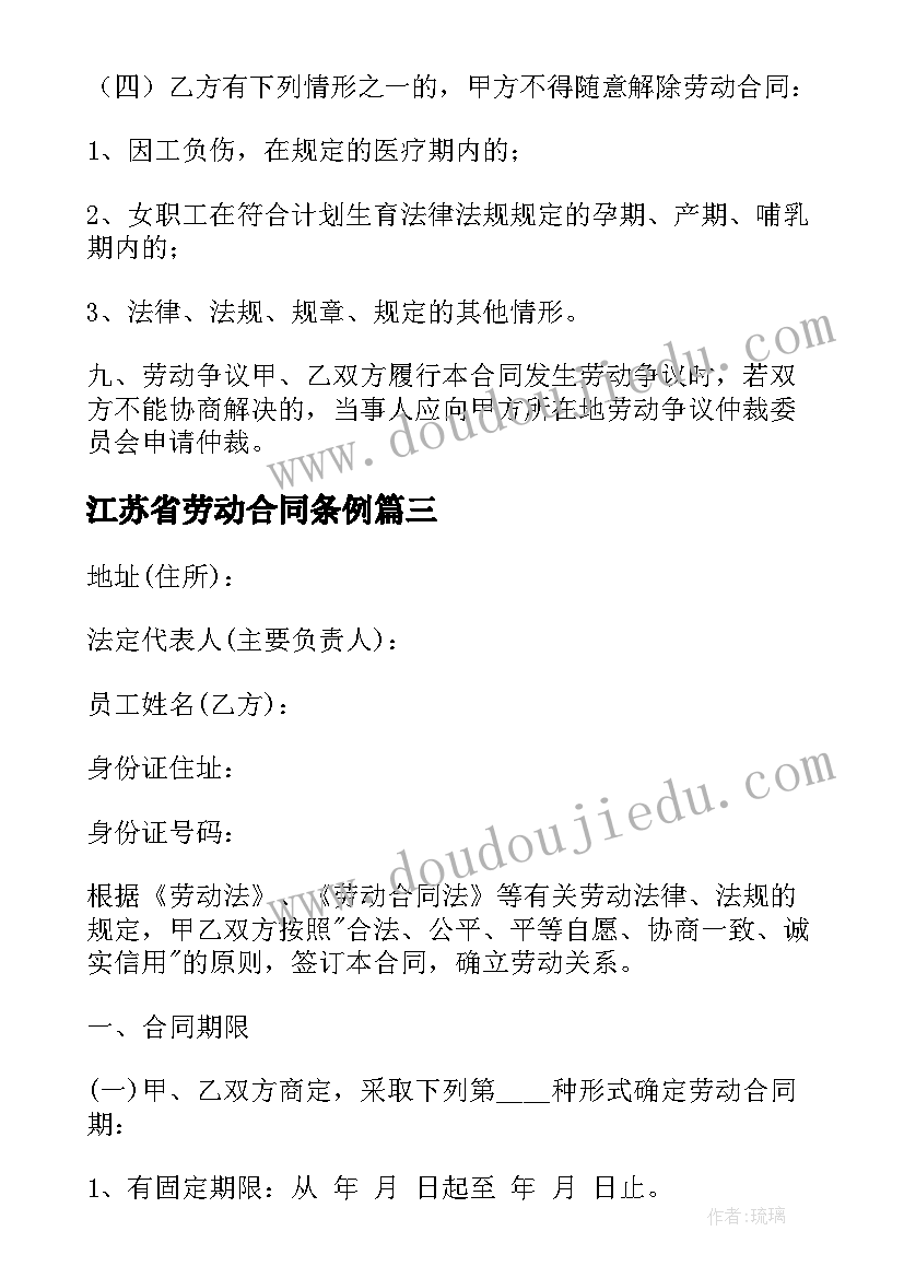最新江苏省劳动合同条例(优质9篇)