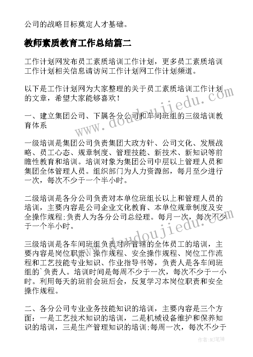 2023年教师素质教育工作总结(实用6篇)