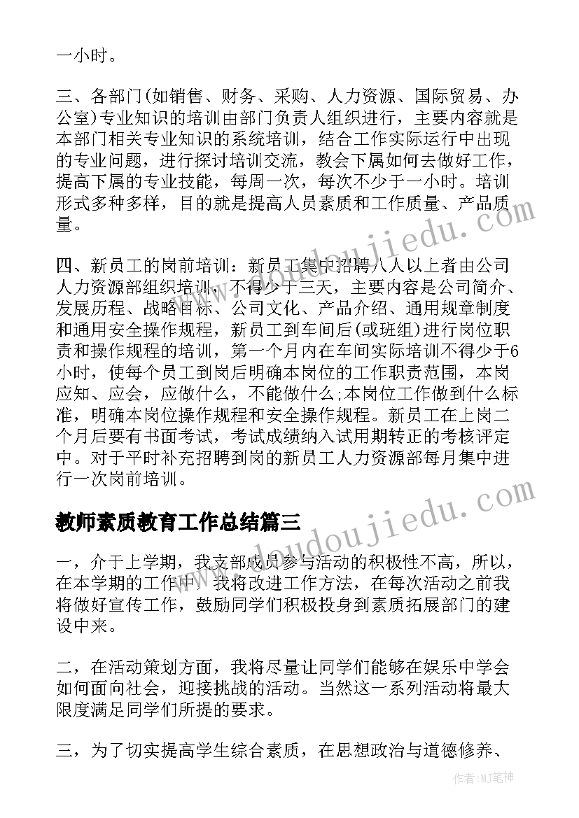 2023年教师素质教育工作总结(实用6篇)